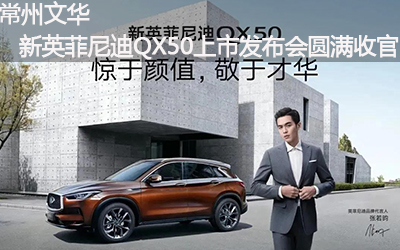 【臥策劃】常州文華新英菲尼迪QX50上市發(fā)布會圓滿收官！