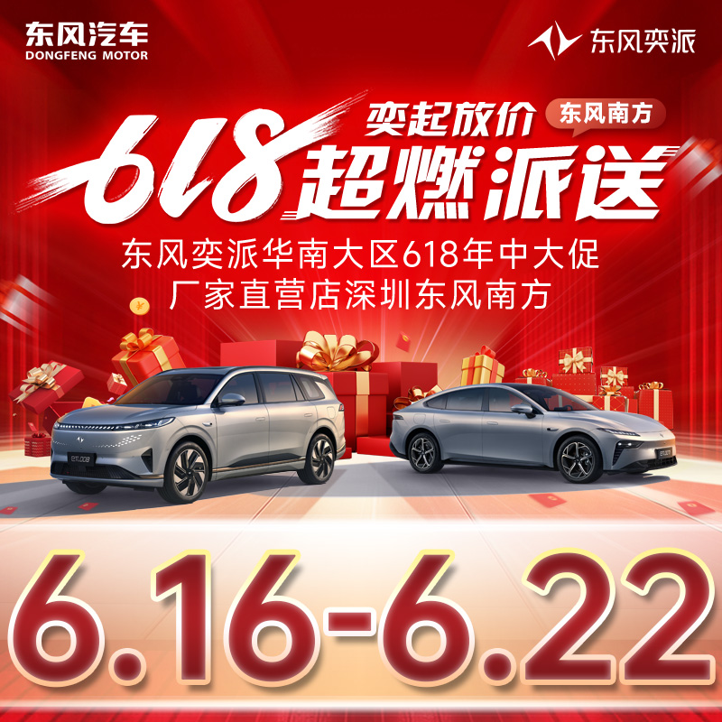 06.22 東風(fēng)奕派618奕價(jià)到底 超燃派送 東風(fēng)奕派華南大區(qū)618年中大促—廠(chǎng)家直營(yíng)店深圳東風(fēng)南方