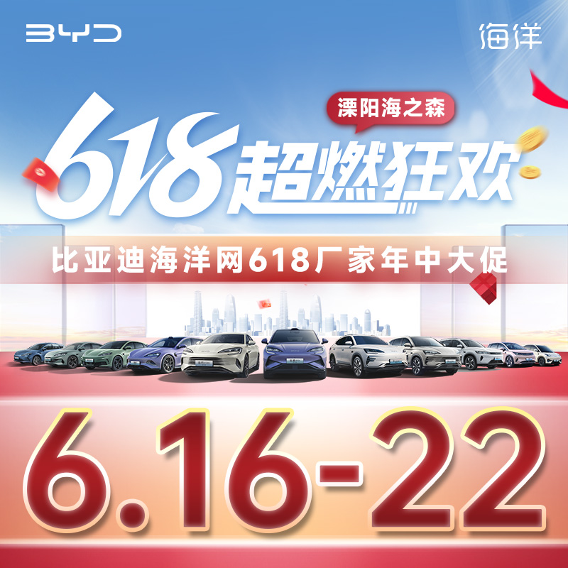 6.22 比亞迪海洋網(wǎng)618超燃派送 618廠(chǎng)家年中大促—溧陽(yáng)海之森站