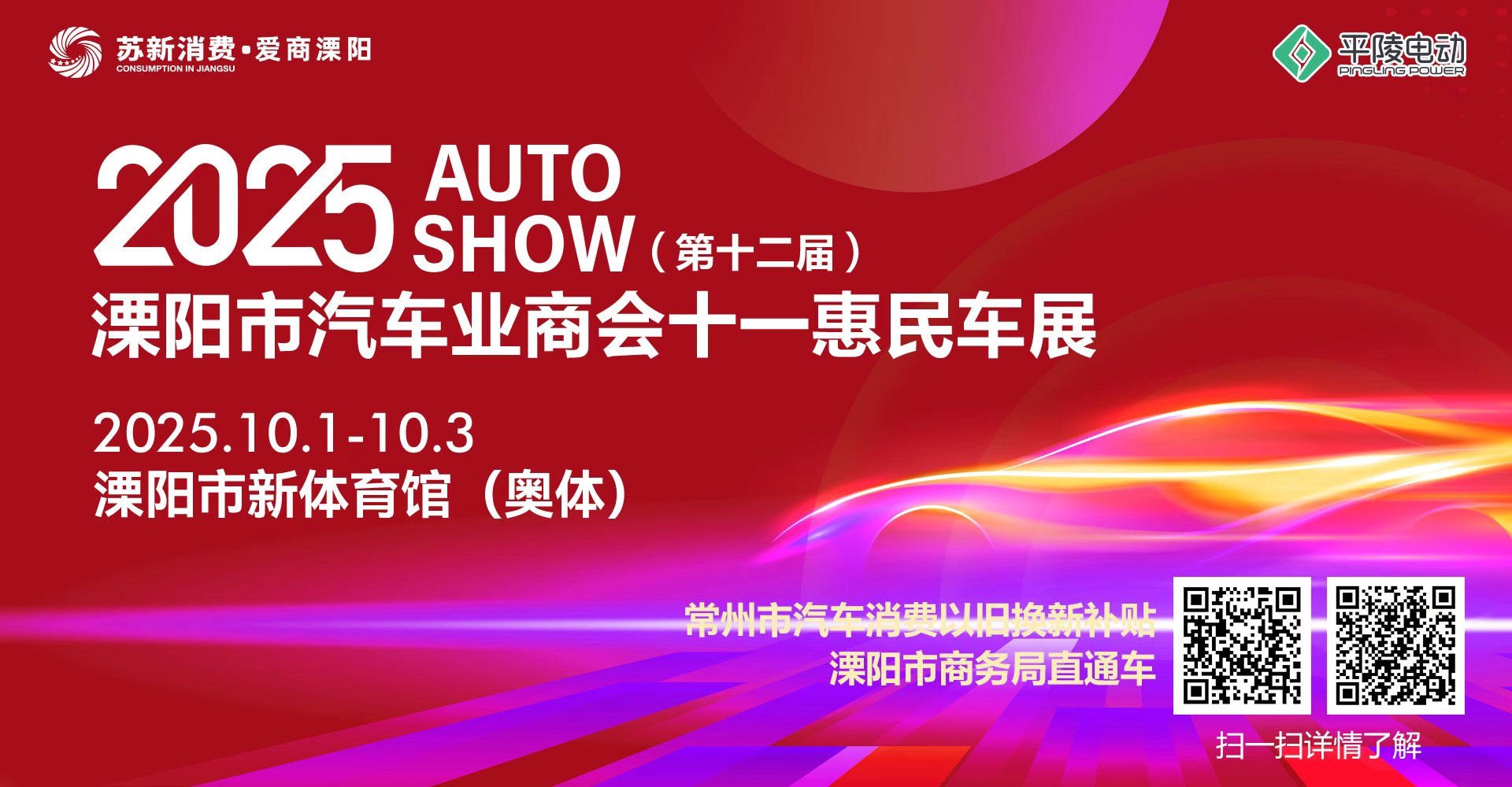 2025第十二屆溧陽(yáng)汽車(chē)業(yè)商會(huì)十一惠民車(chē)展即將啟幕 提前報(bào)名享專(zhuān)屬好禮