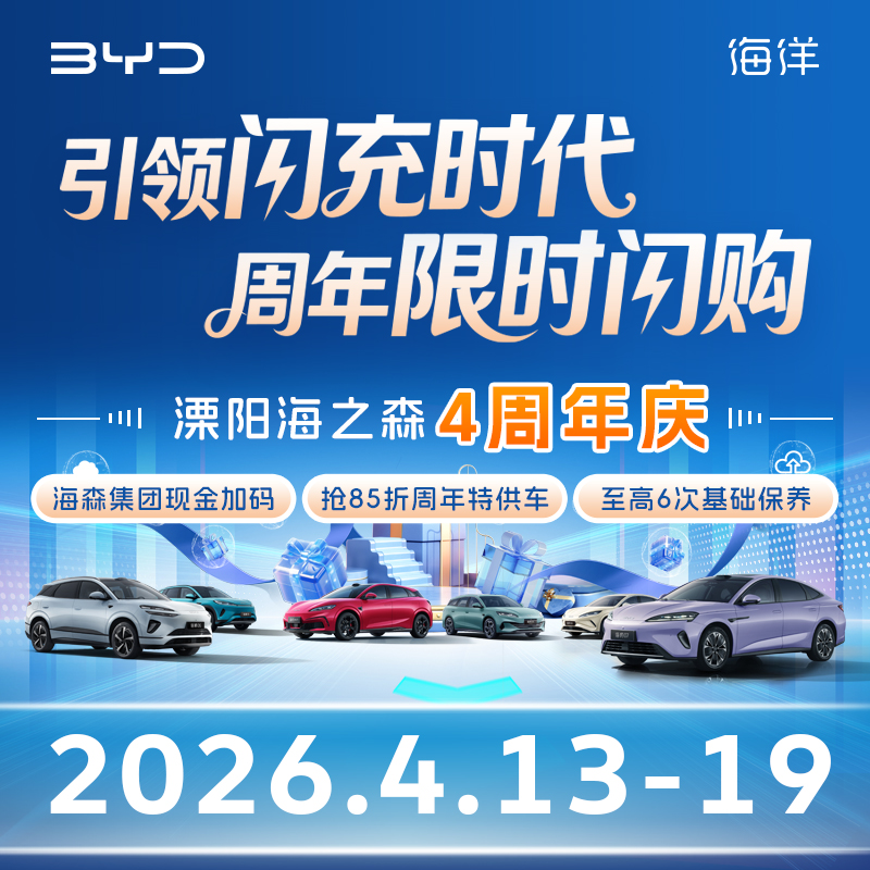 4.13-4.19 比亞迪海洋溧陽(yáng)海之森四周年慶