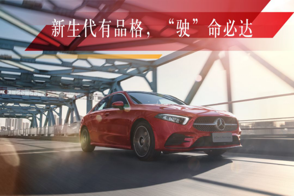 新聞稿：這才是新生代豪華轎車該有的樣子！全新梅賽德斯-奔馳長軸距A級轎車潮流上市4363
