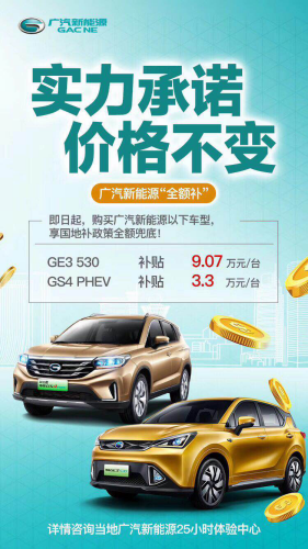 除北京—補(bǔ)貼大退坡！但廣汽新能源卻玩“全額補(bǔ)”（公關(guān)稿）697