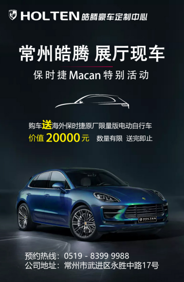 皓騰豪車(chē)定制中心保時(shí)捷Macan展廳現(xiàn)車(chē)特別活動(dòng)24