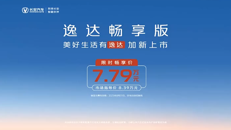 長(zhǎng)安逸達(dá)暢享版正式上市，限時(shí)暢享價(jià)7.79萬元
