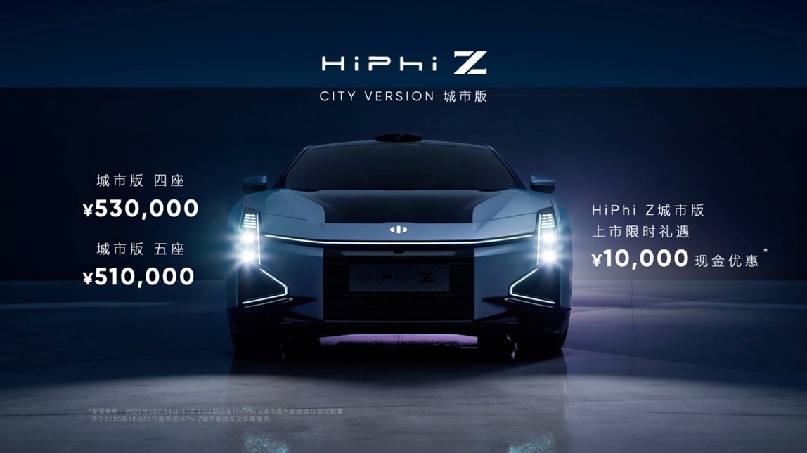 高合HiPhi Z 城市版正式上市，售價51萬起