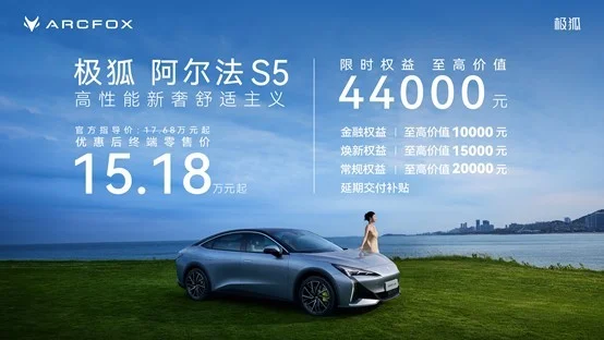 極狐阿爾法S5正式上市，限時(shí)售價(jià)15.18萬(wàn)元起