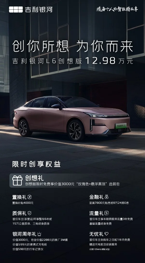 吉利銀河L6創(chuàng)想版正式上市，售價12.98萬元