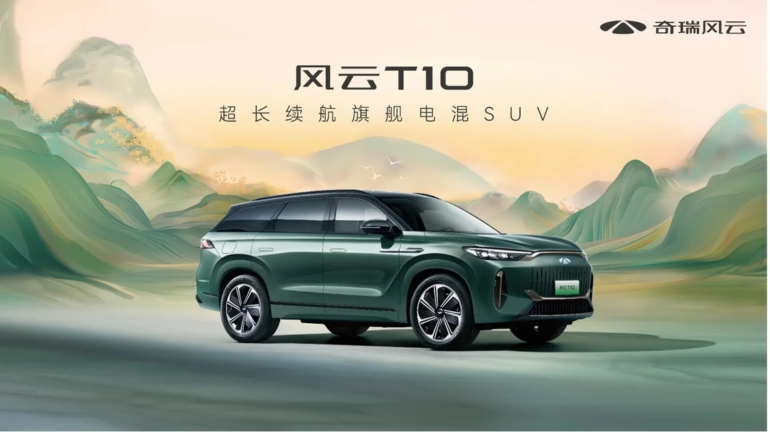 超長(zhǎng)續(xù)航！五座/六座可選 奇瑞風(fēng)云T10正式上市，售18.99萬(wàn)元起