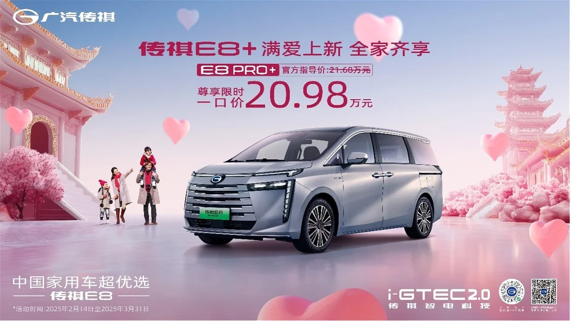 一口價20.98萬元！傳祺E8 PRO+正式上市