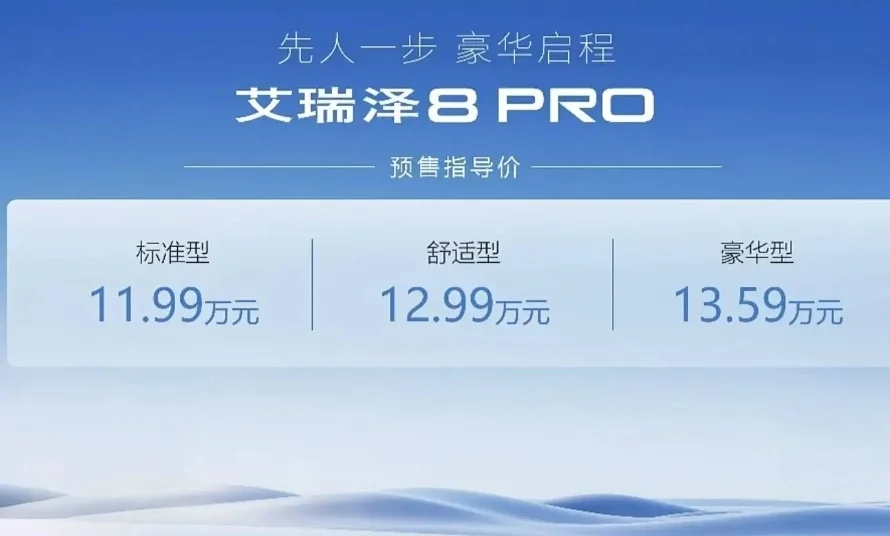 奇瑞艾瑞澤8 PRO開啟預(yù)售，1.6T車型預(yù)售價11.99萬元起