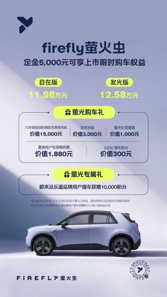蔚來全新品牌firefly螢火蟲正式上市，11.98萬元起
