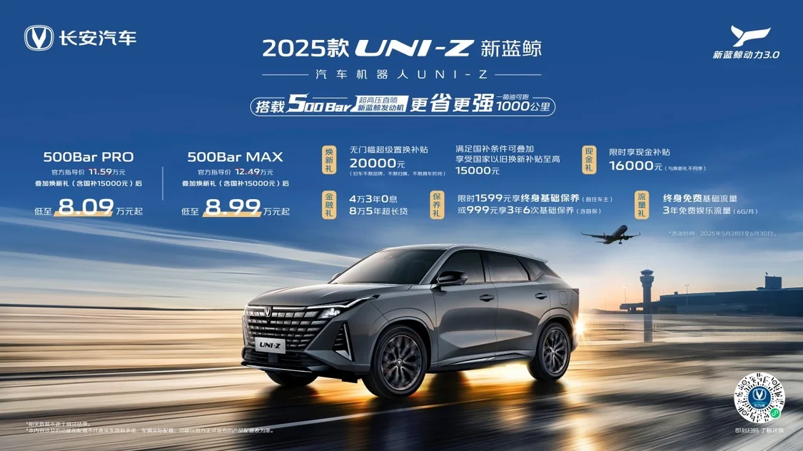 2025款長安UNI-Z上市 燃油版綜合優(yōu)惠價(jià)8.09萬元起/插混版綜合優(yōu)惠價(jià)8.69萬元起