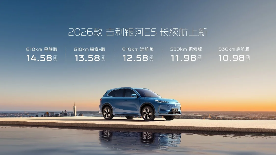 2026款吉利銀河E5正式上市，售價(jià)10.98-14.58萬元