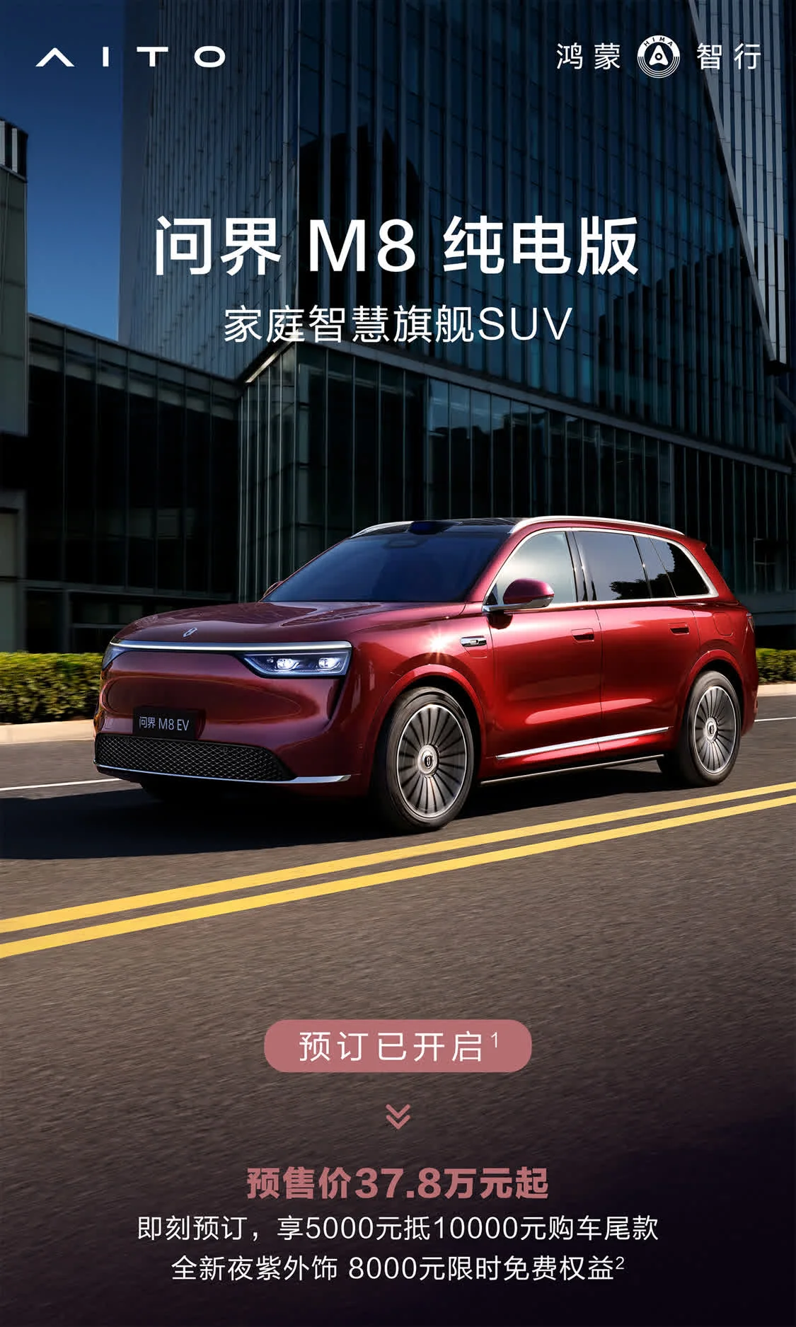 問界M8預售價37.8萬元起 8月將正式上市
