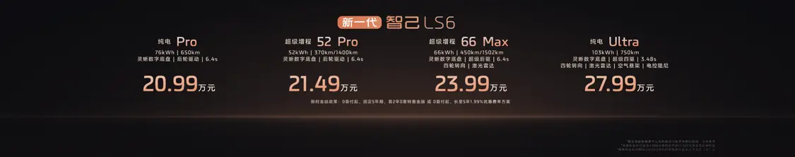全新一代智己LS6正式開啟預(yù)售，預(yù)售價(jià)20.99萬元起