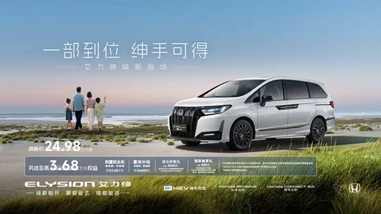 東風(fēng)本田新款艾力紳正式上市，煥新價24.98-30.38萬元