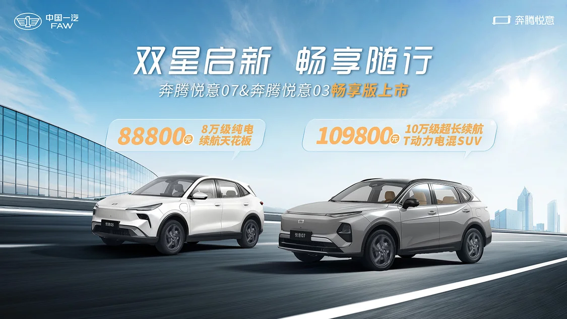 一汽奔騰“悅意雙子星”暢享版上市 售價(jià)分別為8.88萬元/10.98萬元