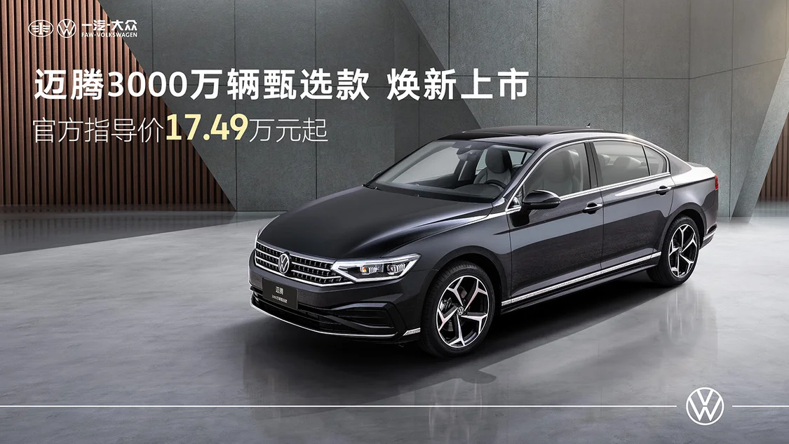 多項配置升級 一汽-大眾邁騰3000萬輛甄選款上市17.49萬元起