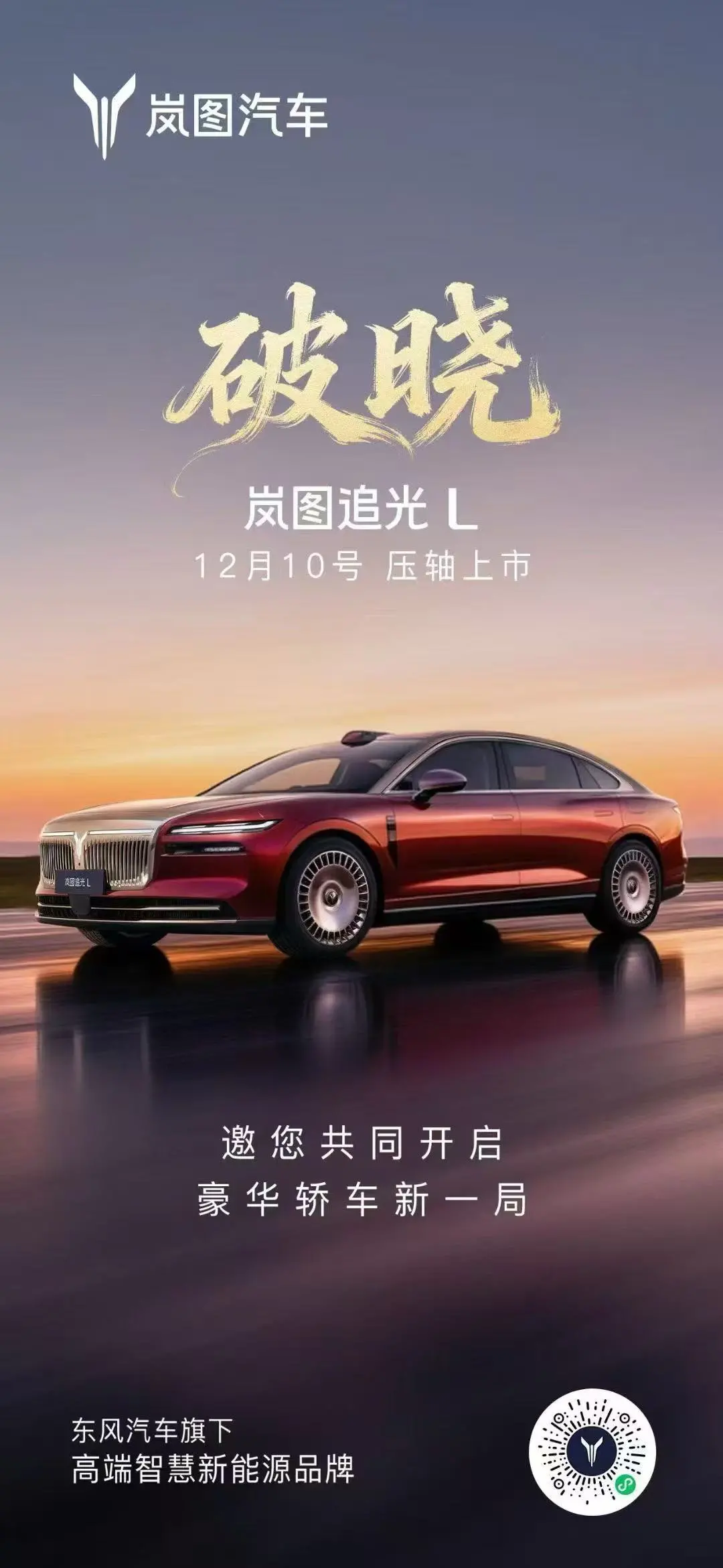 搭載華為乾崑智駕 ADS 4+鴻蒙座艙5.0，嵐圖追光L將于12月10日上市