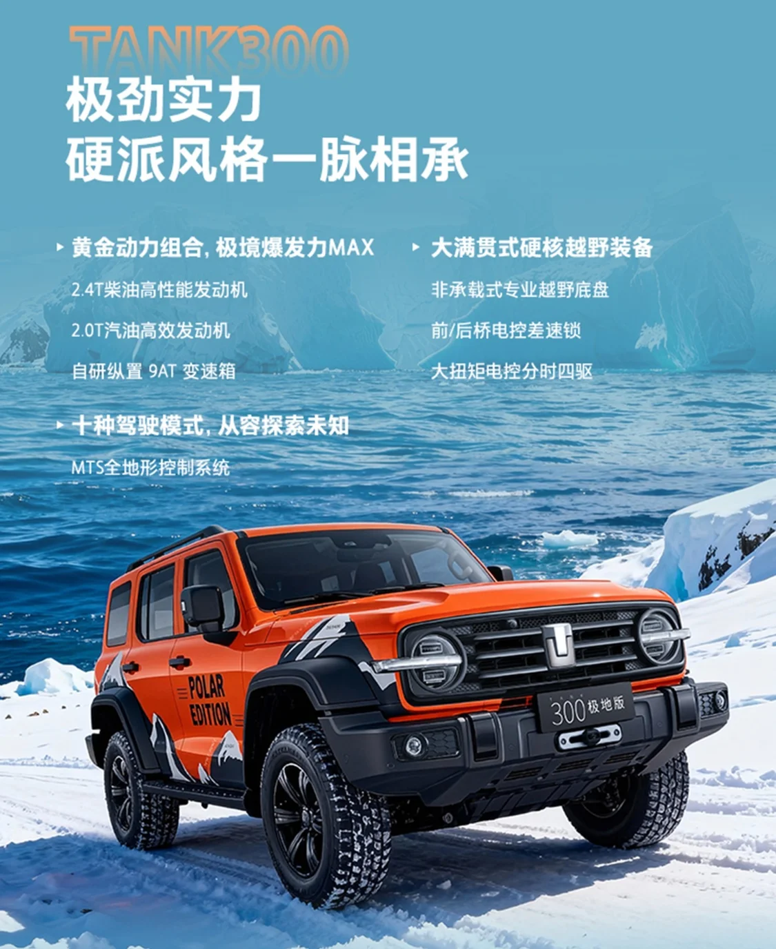 為冰雪極寒越野而來(lái) 坦克300極地版上市，售價(jià)22.68萬(wàn)元起
