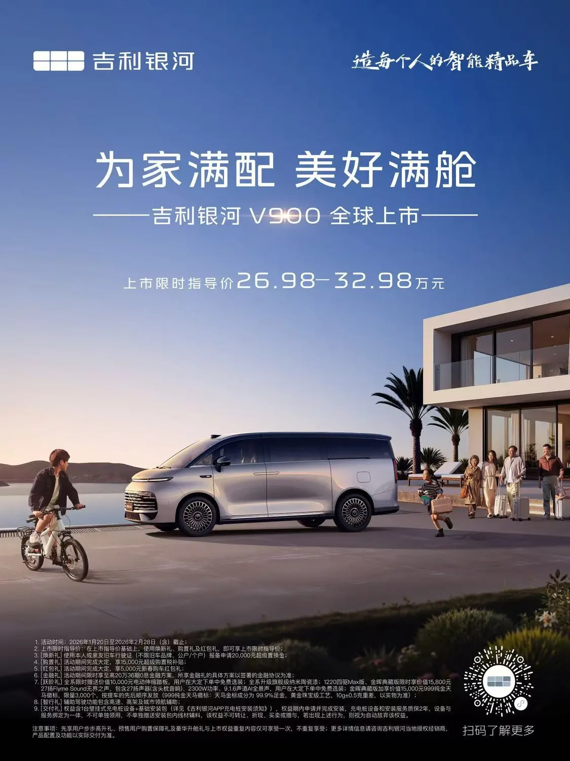 全家都舒適的超大空間來了！吉利銀河V900限時(shí)上市價(jià)26.98萬元起