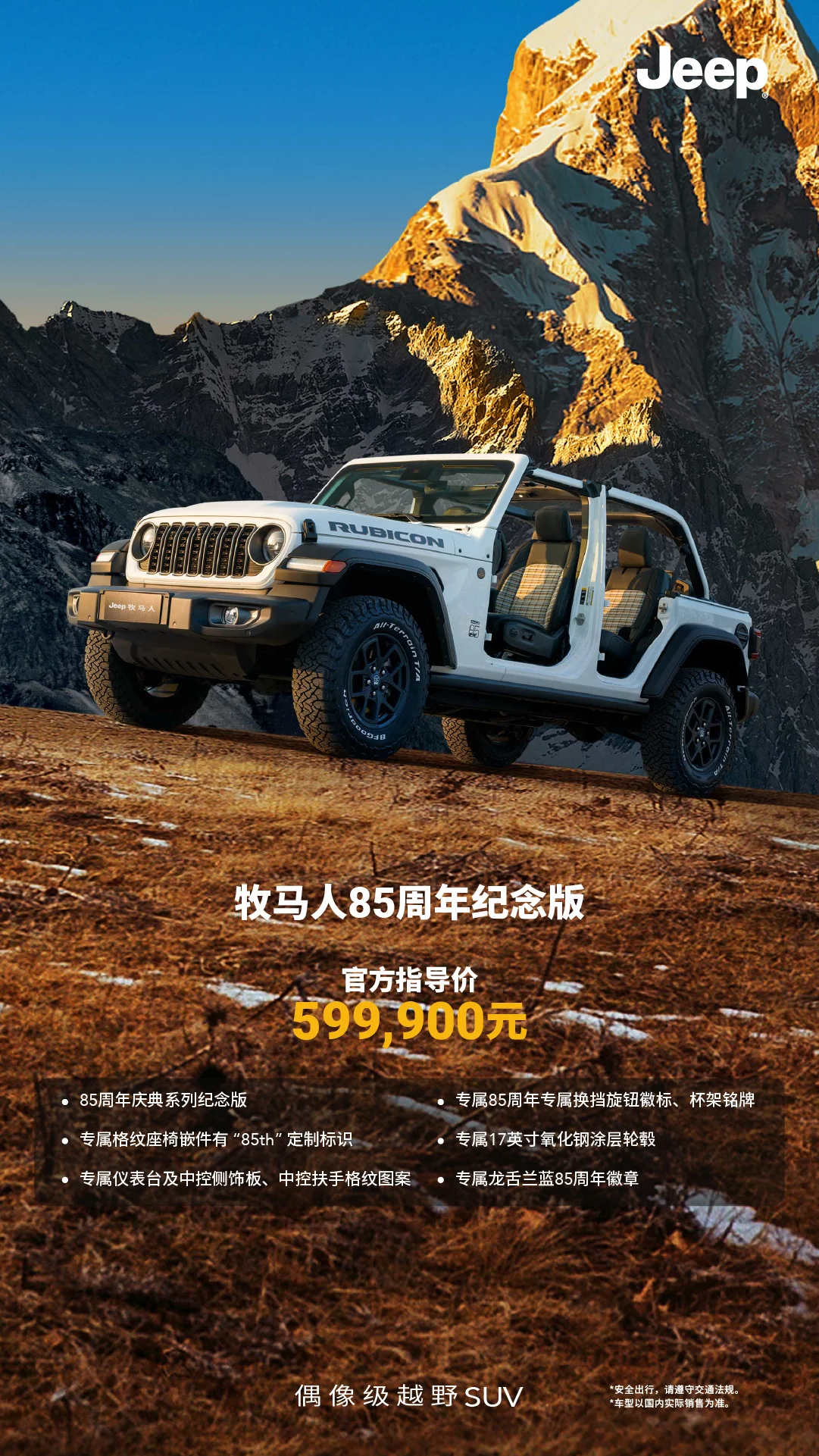 Jeep牧馬人發(fā)布兩款85周年獻(xiàn)禮車型 指導(dǎo)價(jià)58.19萬(wàn)元起/限量發(fā)售