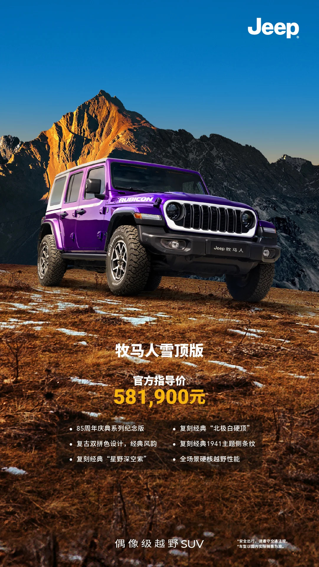 Jeep牧馬人發(fā)布兩款85周年獻(xiàn)禮車型 指導(dǎo)價(jià)58.19萬(wàn)元起/限量發(fā)售