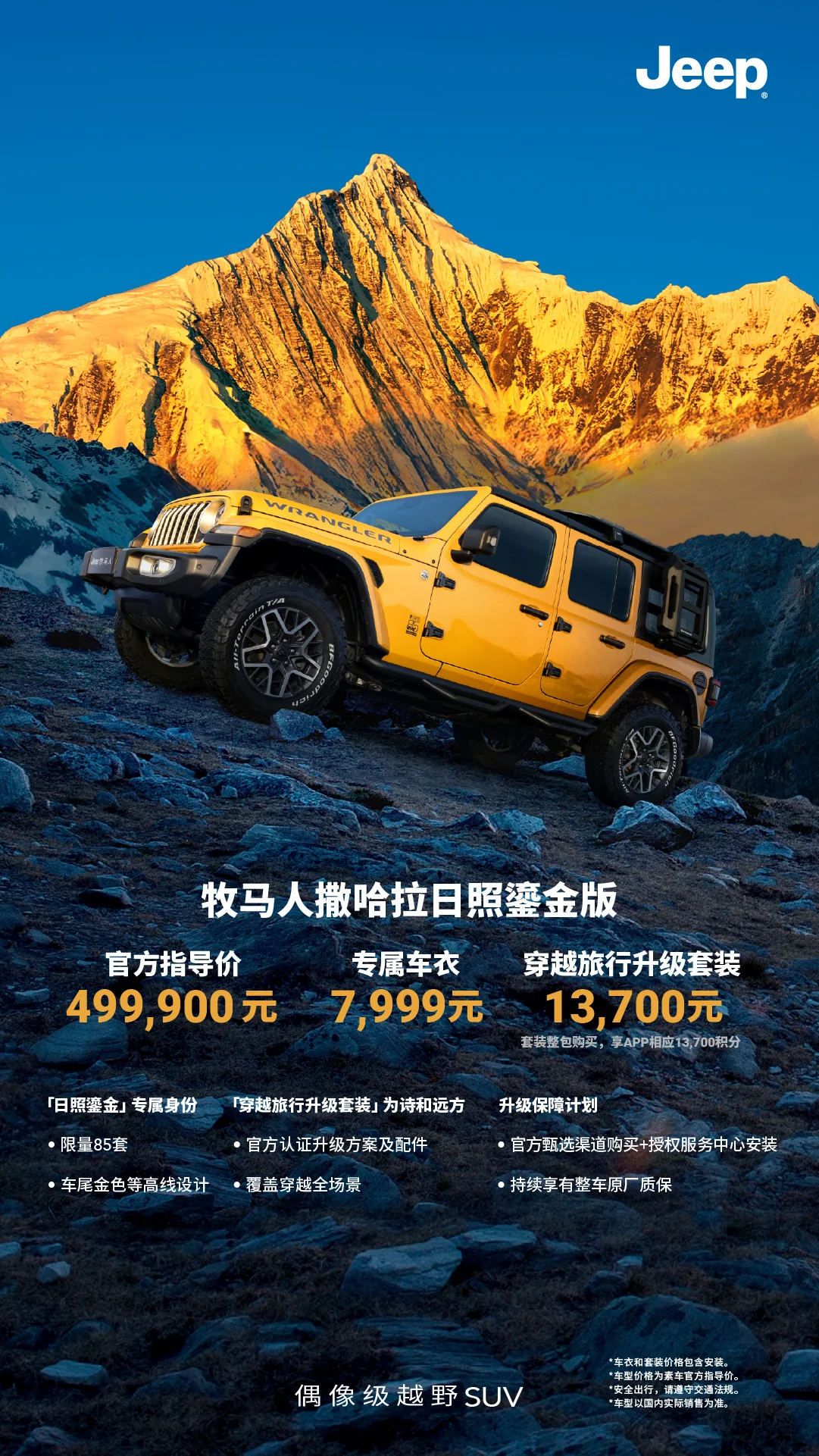 Jeep牧馬人發(fā)布兩款85周年獻(xiàn)禮車型 指導(dǎo)價(jià)58.19萬(wàn)元起/限量發(fā)售