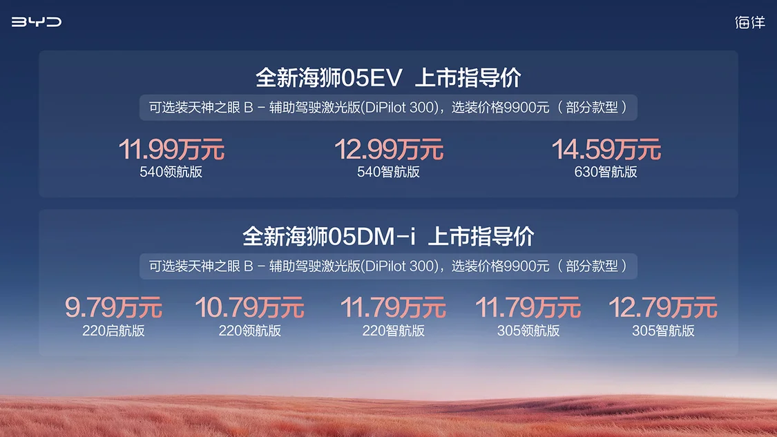 比亞迪全新海獅05 DM-i/海獅05 EV上市 指導價9.79萬元起