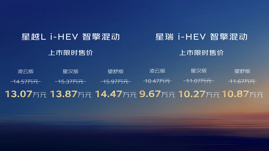 吉利中國星星瑞/星越L i-HEV智擎混動上市 限時售價9.67萬元起