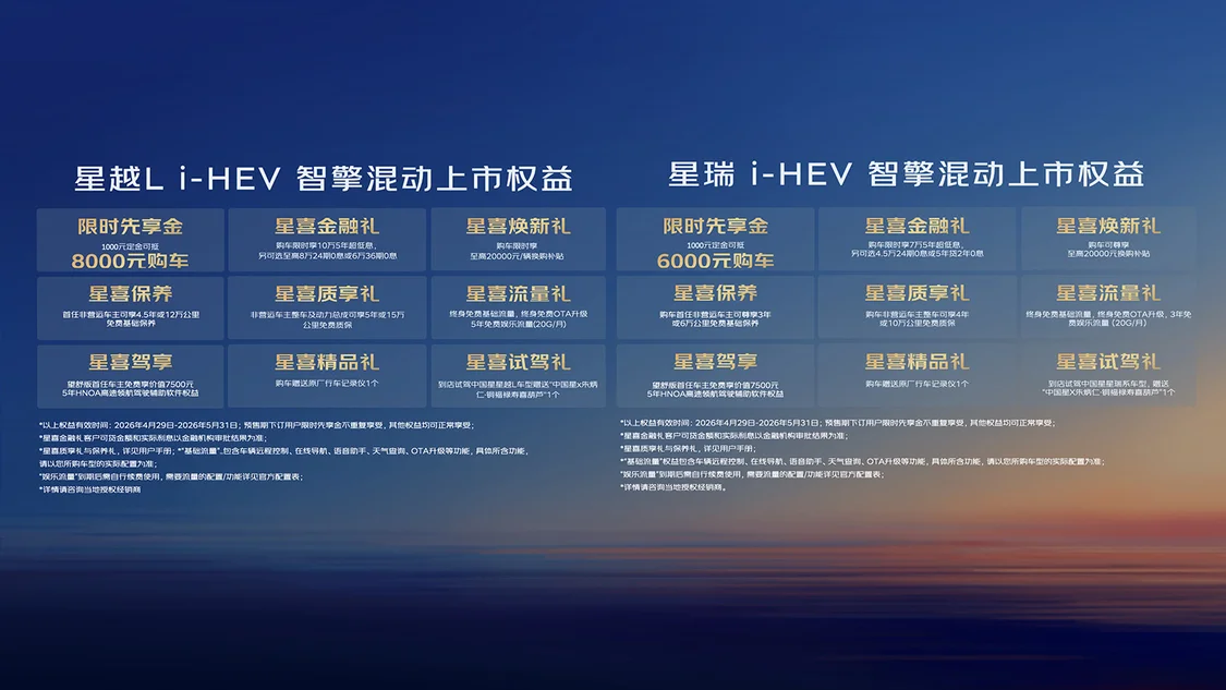 吉利中國星星瑞/星越L i-HEV智擎混動上市 限時售價9.67萬元起