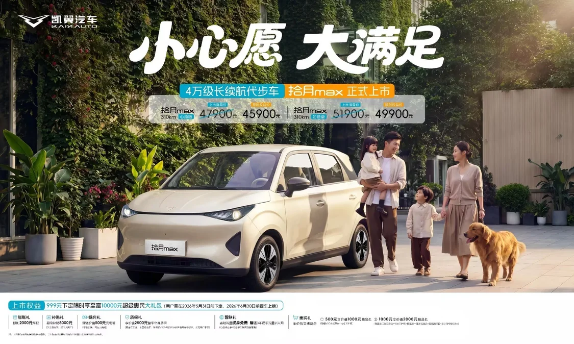 凱翼拾月max正式上市 售價(jià)4.79萬(wàn)元起/限時(shí)享至高萬(wàn)元禮包