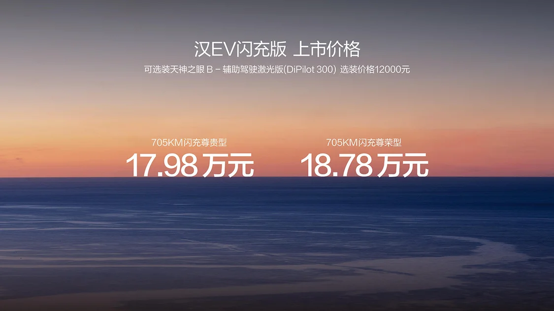 比亞迪漢EV閃充版上市售價17.98萬元起 續(xù)航705km/智能舒適體驗(yàn)升級