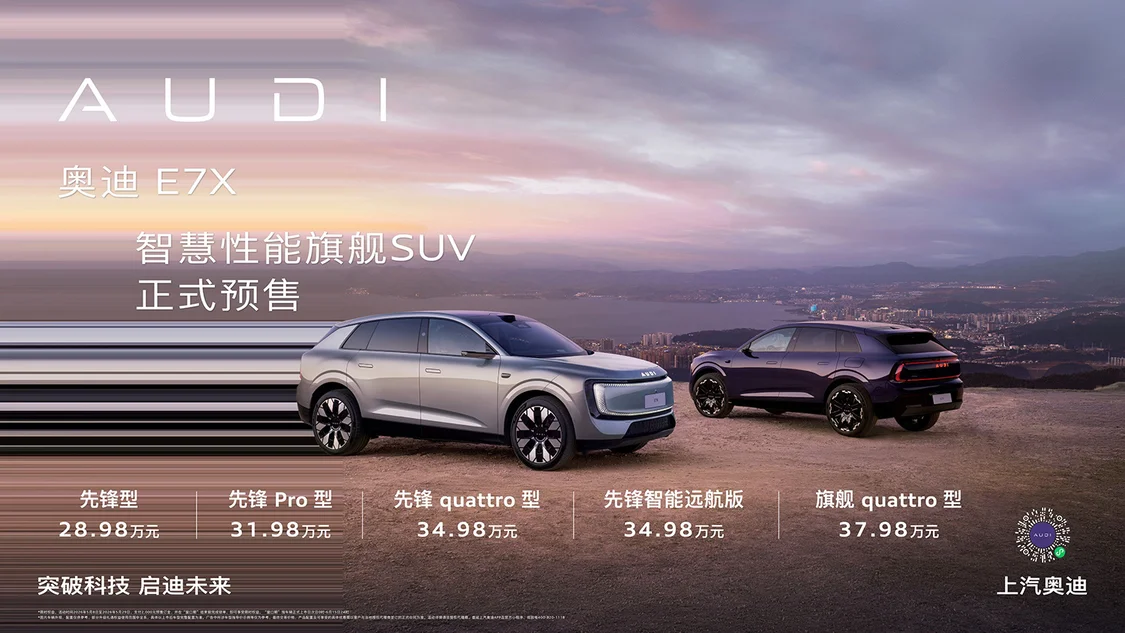 奧迪E7X限時預售價28.98萬元起 標配900V架構(gòu)/奧迪首款L3自動駕駛車型